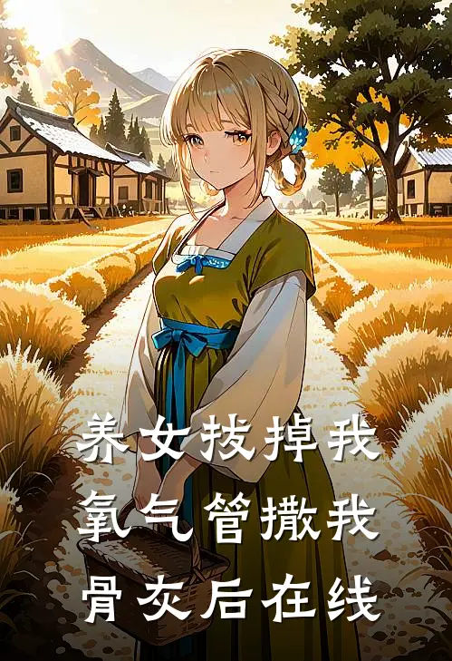 养女拔掉我氧气管撒我骨灰后在线