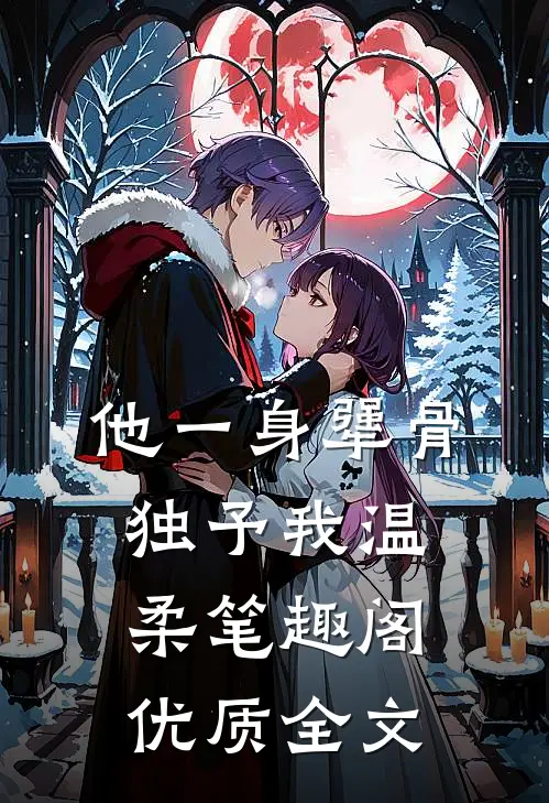 他一身犟骨,独予我温柔笔趣阁优质全文