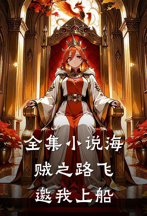 全集小说海贼之路飞邀我上船