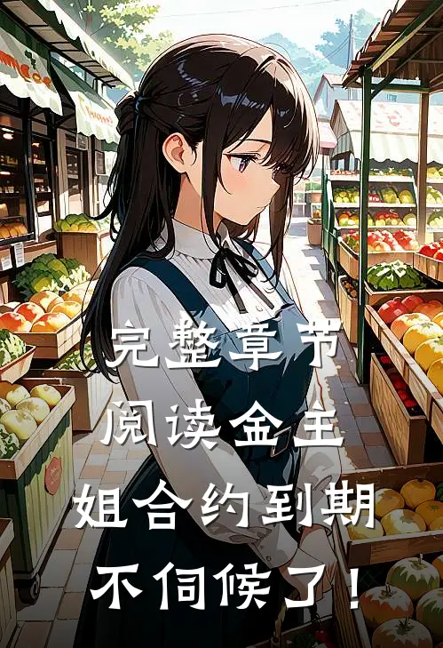 完整章节阅读金主，姐合约到期，不伺候了！