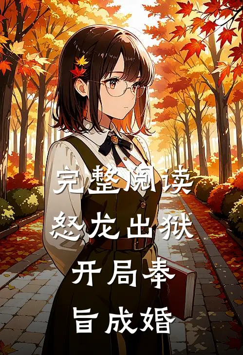 完整阅读怒龙出狱：开局奉旨成婚