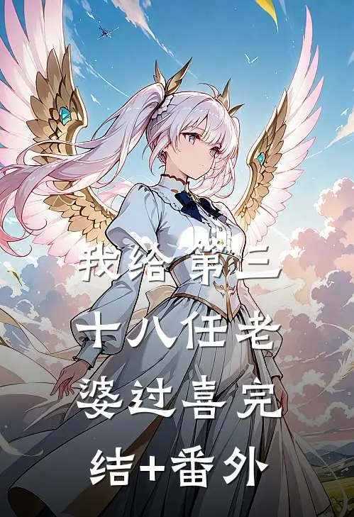 我给第三十八任老婆过喜完结+番外