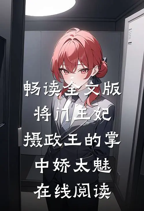 畅读全文版将门王妃:摄政王的掌中娇太魅在线阅读