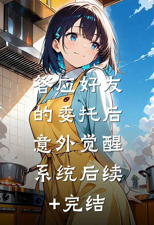 答应好友的委托后，意外觉醒系统后续+完结
