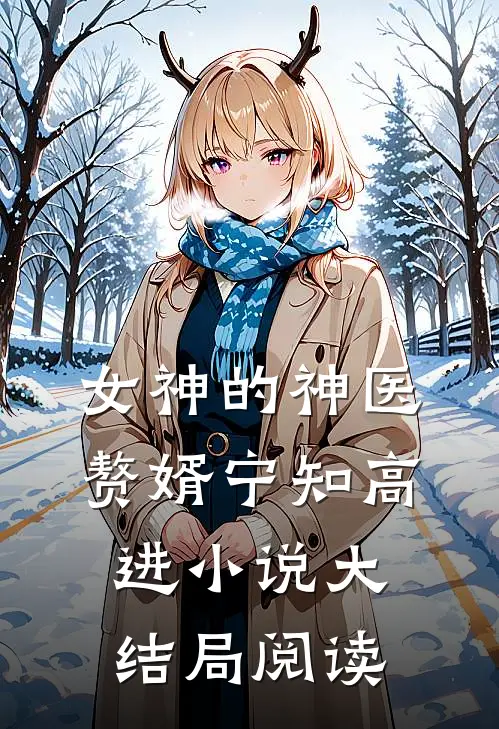 女神的神医赘婿宁知高进小说大结局阅读