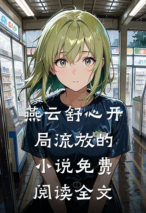 燕云舒心开局流放的小说免费阅读全文
