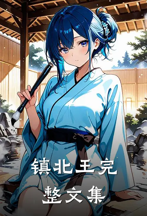 镇北王完整文集
