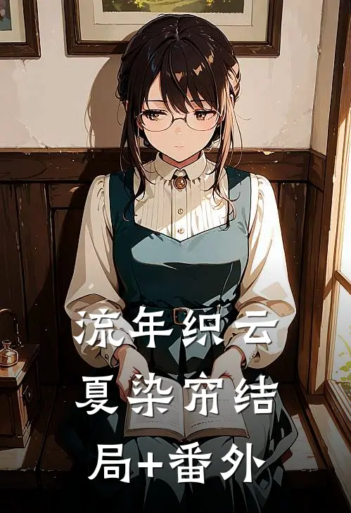 流年织云夏染帘结局+番外