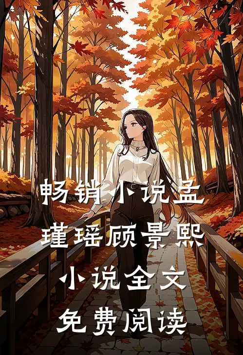 畅销小说孟瑾瑶顾景熙小说全文免费阅读