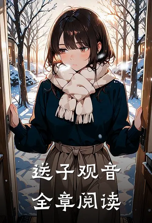 送子观音全章阅读