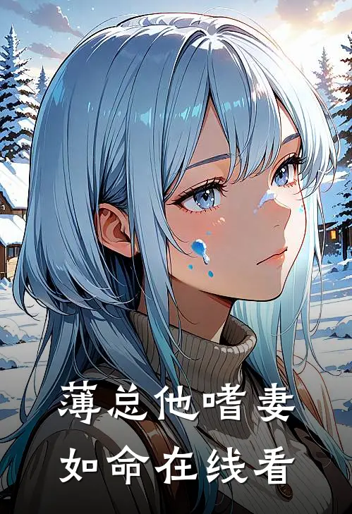 薄总他嗜妻如命在线看