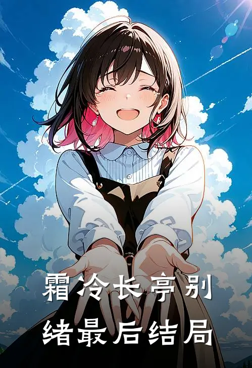 霜冷长亭别绪最后结局