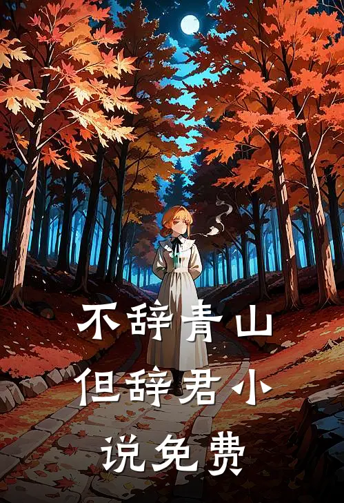 不辞青山但辞君小说免费