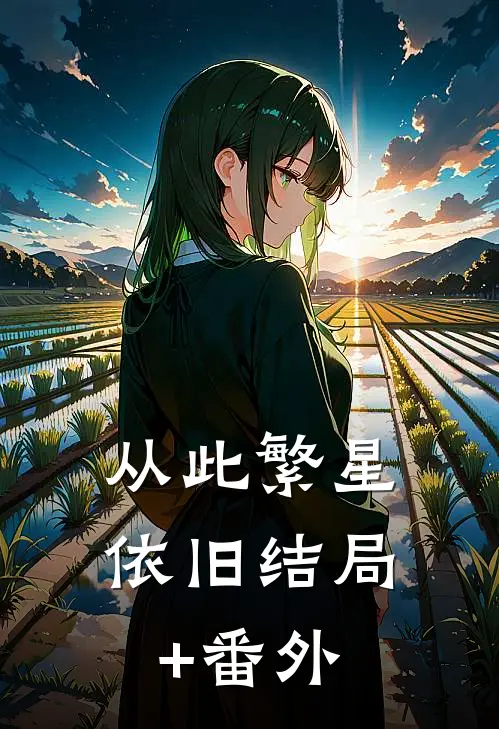 从此繁星依旧结局+番外