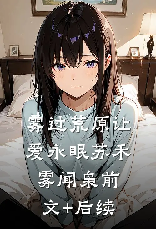 雾过荒原让爱永眠苏禾雾闻枭前文+后续