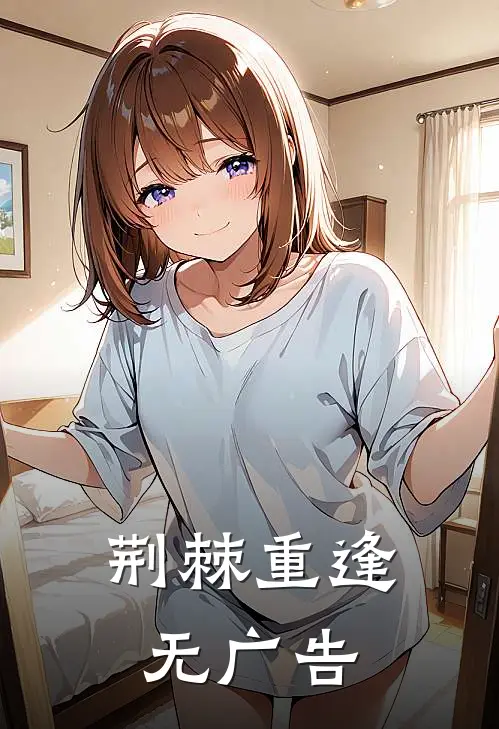 荆棘重逢无广告