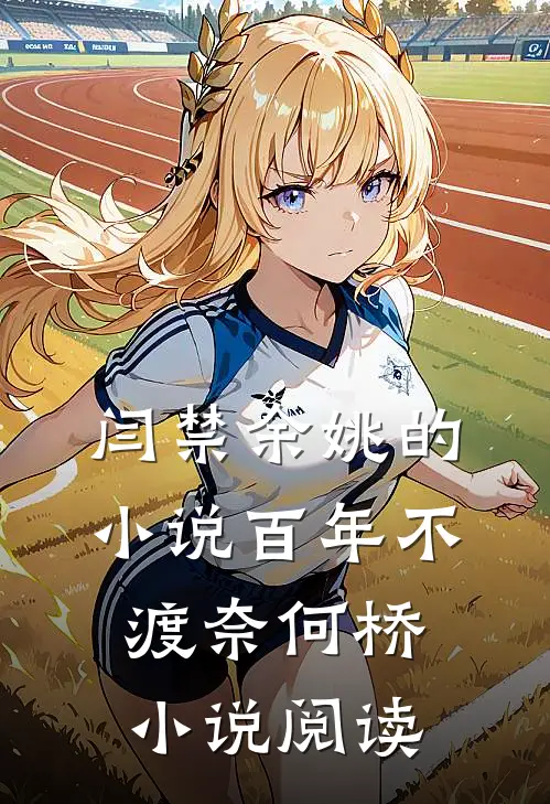 闫禁余姚的小说百年不渡奈何桥小说阅读