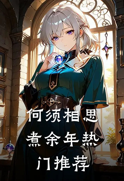 何须相思煮余年热门推荐
