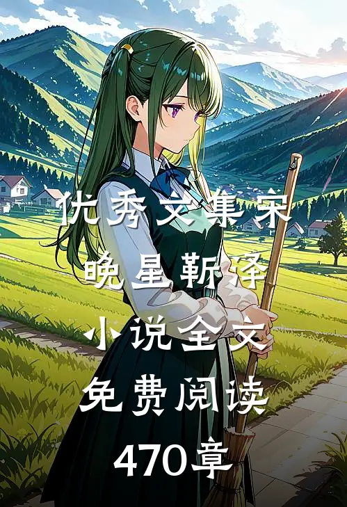 优秀文集宋晚星靳泽小说全文免费阅读470章