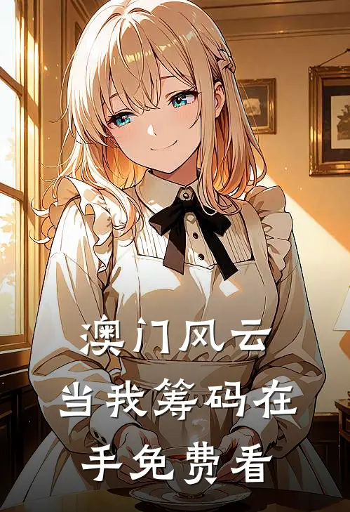 澳门风云：当我筹码在手免费看