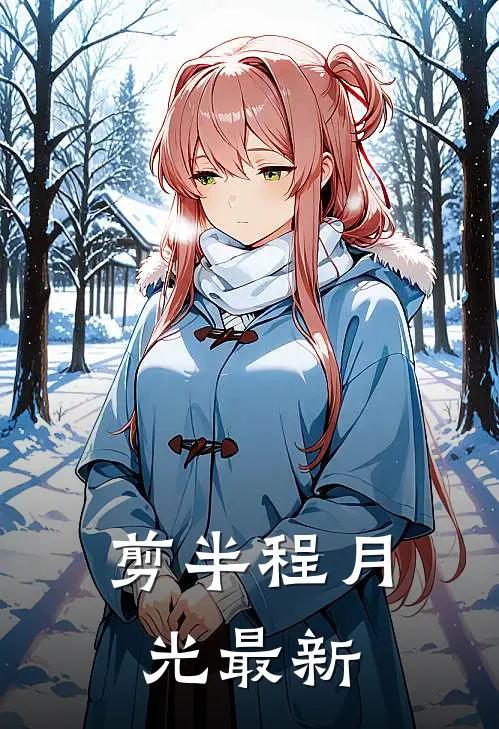 剪半程月光最新