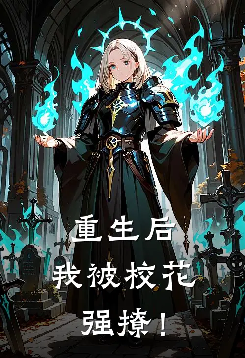 重生后，我被校花强撩！