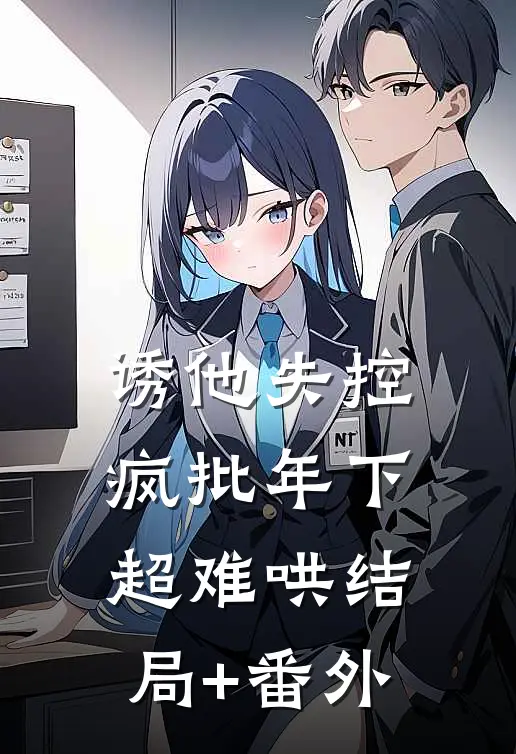 诱他失控，疯批年下超难哄结局+番外