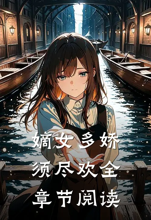 嫡女多娇，须尽欢全章节阅读