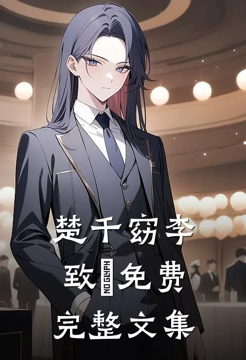 楚千窈李致珣免费完整文集
