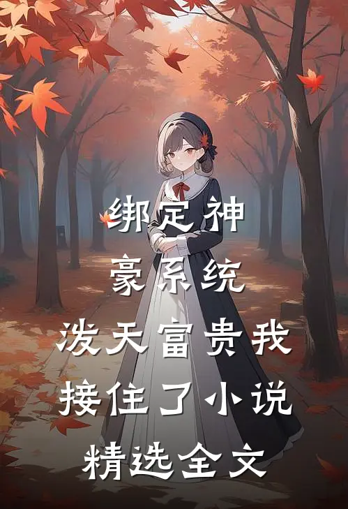 绑定神豪系统,泼天富贵我接住了小说精选全文