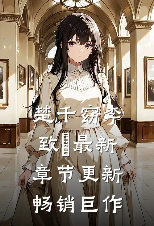 楚千窈李致珣最新章节更新畅销巨作