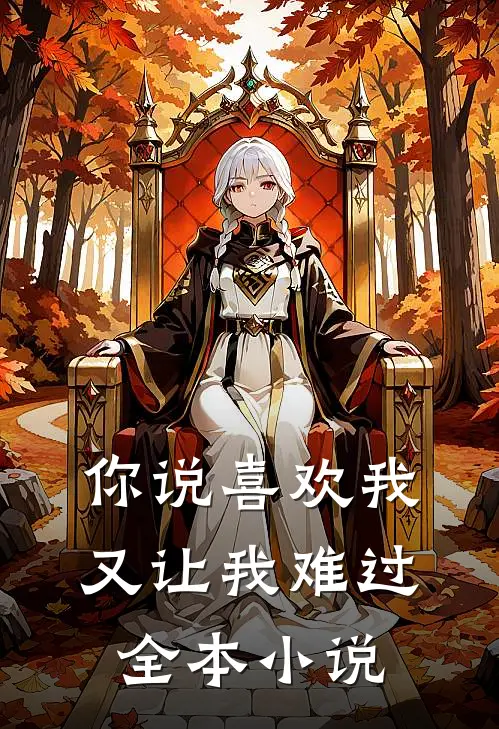 你说喜欢我，又让我难过全本小说