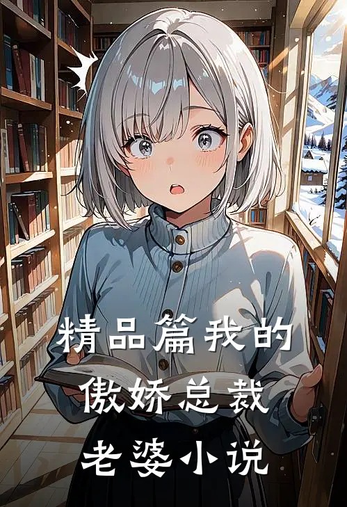 精品篇我的傲娇总裁老婆小说