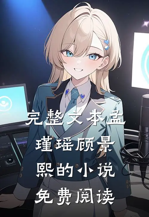 完整文本孟瑾瑶顾景熙的小说免费阅读