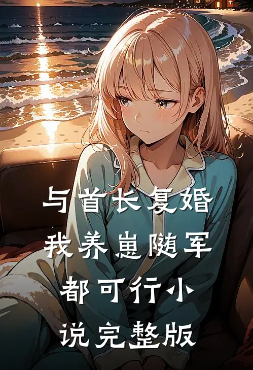 与首长复婚,我养崽随军都可行小说完整版
