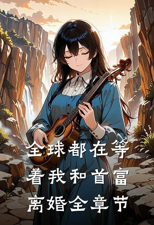 全球都在等着我和首富离婚全章节