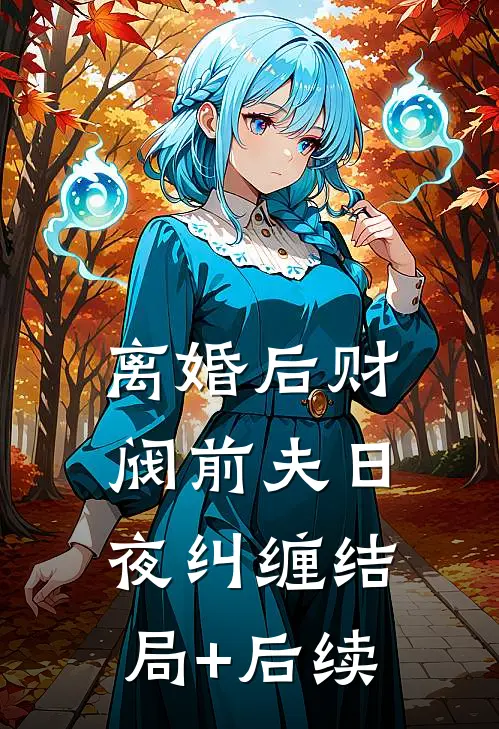 离婚后财阀前夫日夜纠缠结局+后续