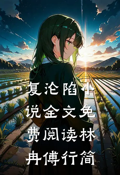 复沦陷小说全文免费阅读林冉傅行简