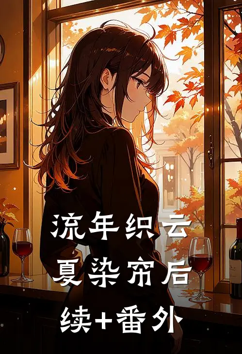 流年织云夏染帘后续+番外