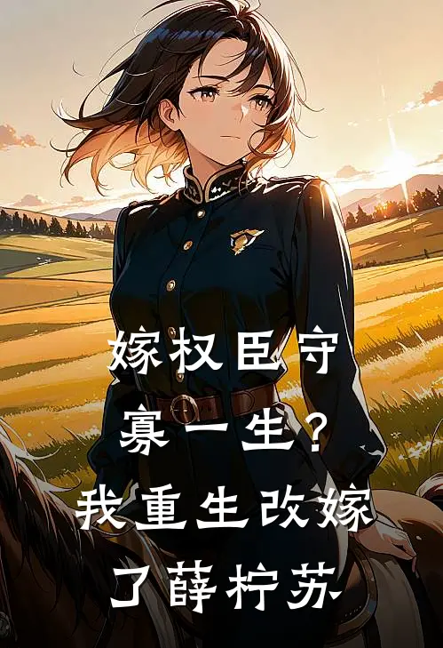 嫁权臣守寡一生？我重生改嫁了薛柠苏
