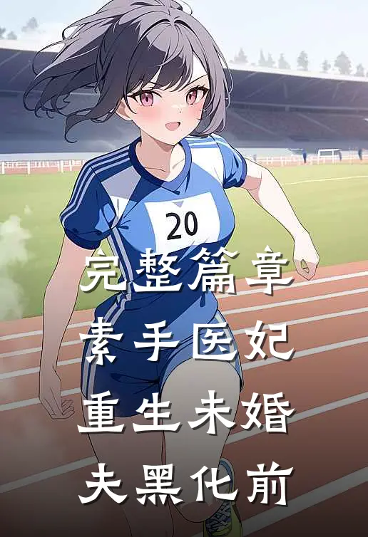 完整篇章素手医妃：重生未婚夫黑化前