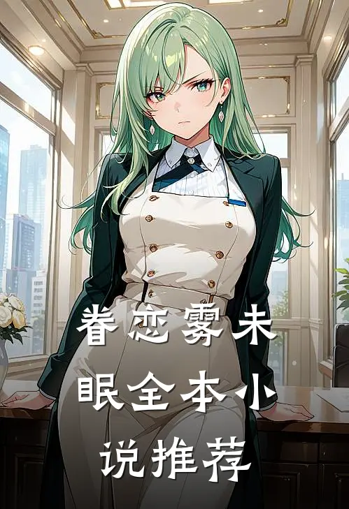 眷恋雾未眠全本小说推荐