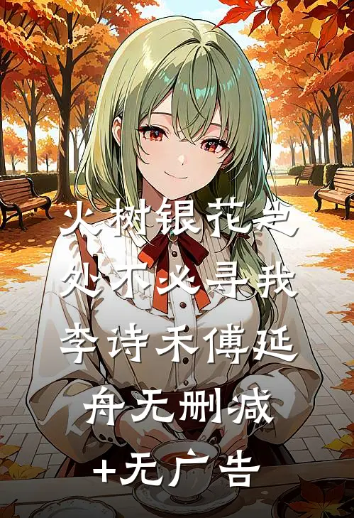 火树银花之处不必寻我李诗禾傅延舟无删减+无广告