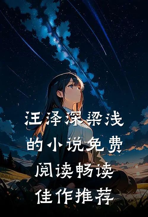 汪泽深梁浅的小说免费阅读畅读佳作推荐