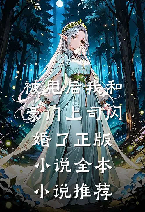 被甩后我和豪门上司闪婚了正版小说全本小说推荐