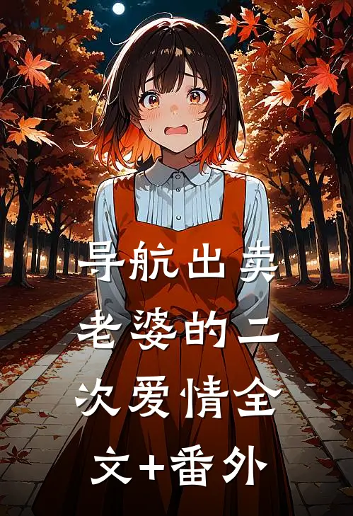导航出卖老婆的二次爱情全文+番外