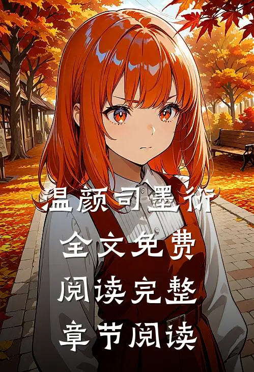 温颜司墨衍全文免费阅读完整章节阅读