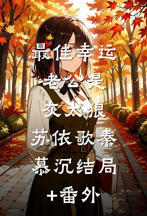 最佳幸运：老公是灰太狼.苏依歌秦慕沉结局+番外