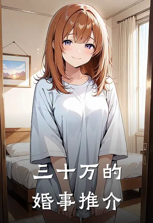 三十万的婚事推介
