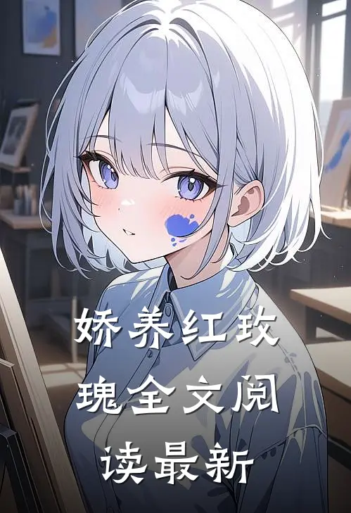 娇养红玫瑰全文阅读最新